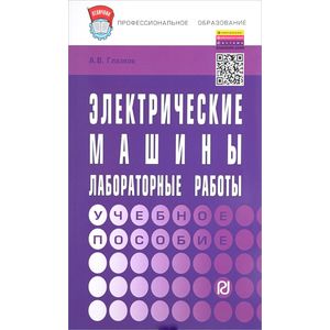 Фото Электрические машины. Лабораторные работы. Учебное пособие