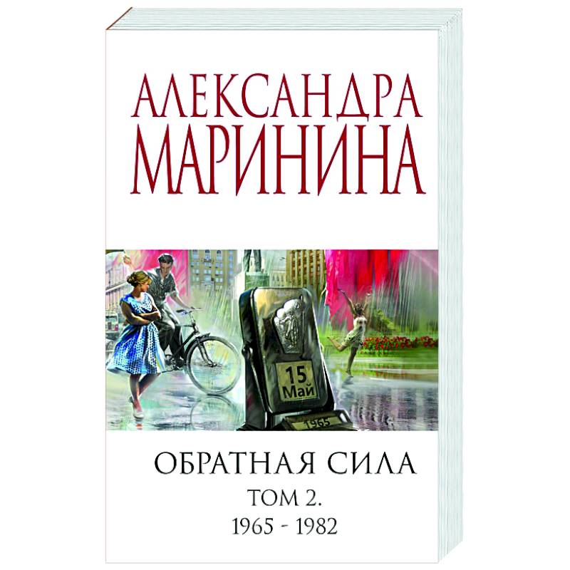 Фото Обратная сила. Том 2. 1965-1982