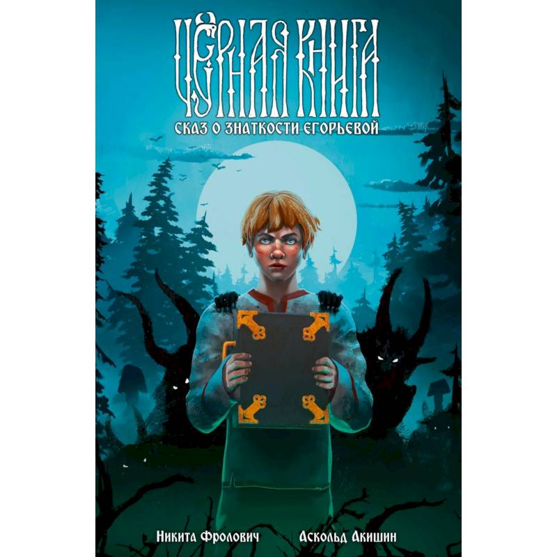 Фото Черная книга. Сказ о знаткости Егорьевой: комикс