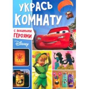 Фото Книга-аппликация Укрась комнату