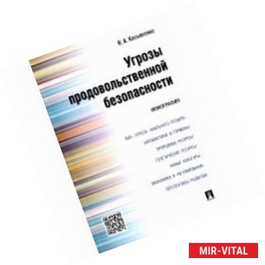 Фото Угрозы продовольственной безопасности. Монография