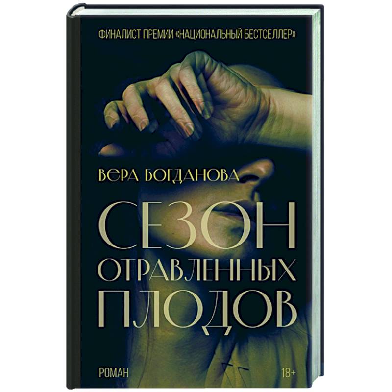 Фото Сезон отравленных плодов