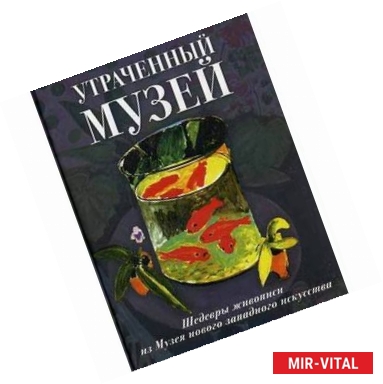 Фото Утраченный музей. Шедевры живописи из Музея нового западного искусства. Альбом