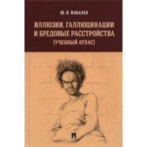 Фото Иллюзии, галлюцинации и бредовые расстройства (учебный атлас). Учебное пособие