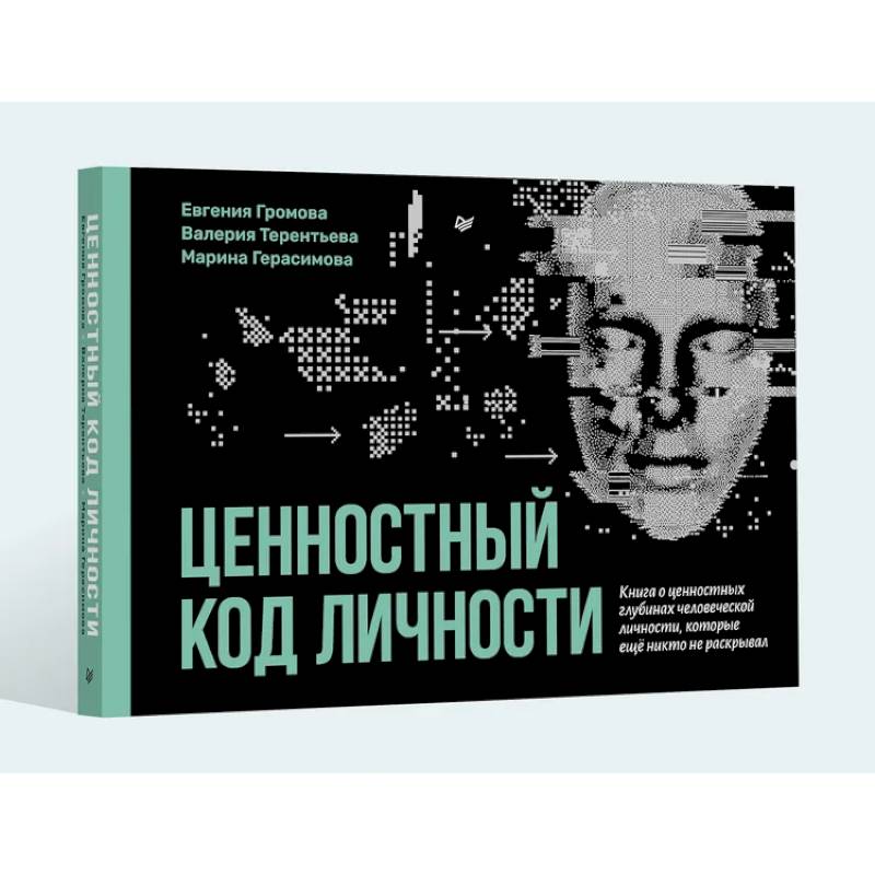 Фото Ценностный код личности