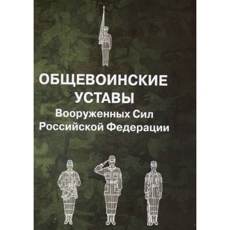 Фото Общевоинские уставы Вооруженных Сил РФ