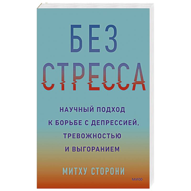 Фото Без стресса. Научный подход к борьбе с депрессией, тревожностью и выгоранием