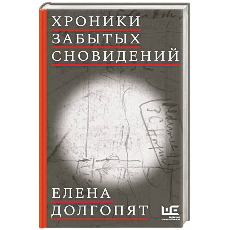 Фото Хроники забытых сновидений