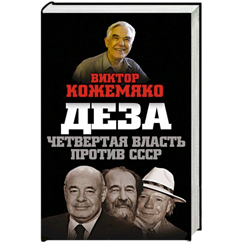 Фото Деза. Четвертая власть против СССР 