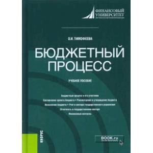 Фото Бюджетный процесс. Учебное пособие