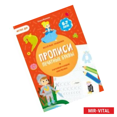 Фото Прописи с наклейками. Печатные буквы. 3 ступень. 6-7 лет