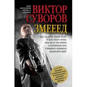 Фото Змееед