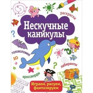 Фото Нескучные каникулы. Выпуск 1
