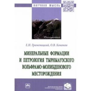 Фото Минеральные формации и петрология Тырныаузкого вольфрамо-молибденового месторождения