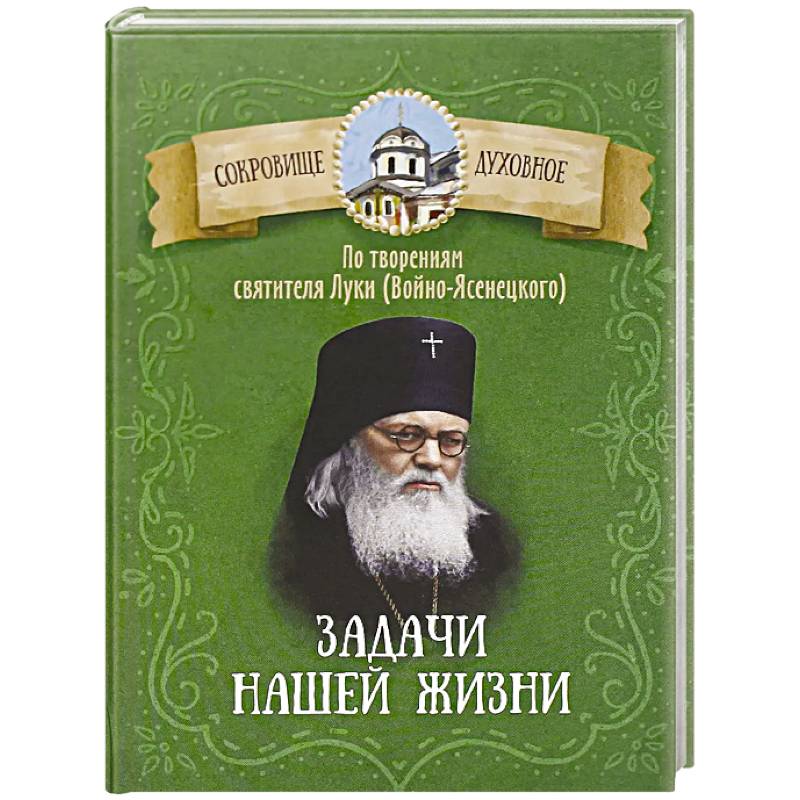 Фото Задачи нашей жизни. По творениям святителя Луки (Войно-Ясенецкого)