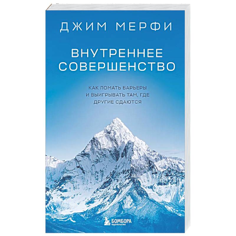 Фото Внутреннее совершенство. Как ломать барьеры и выигрывать там, где другие сдаются