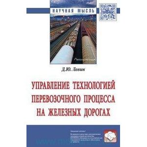 Фото Управление технологией перевозочного процесса на железных дорогах