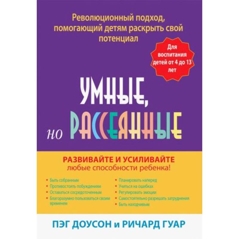 Фото Умные, но рассеянные. Революционный подход, помогающий детям раскрыть свой потенциал