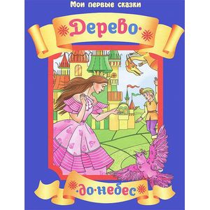 Фото Дерево-до-небес