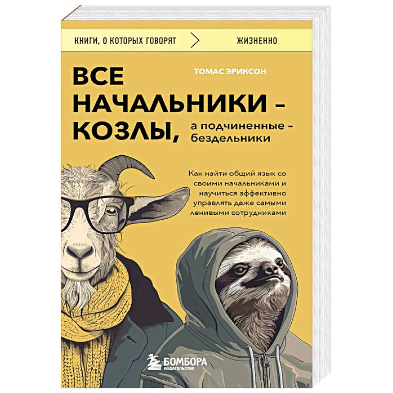 Фото Все начальники - козлы, а подчиненные - бездельники. Как найти общий язык со своими начальниками и научиться эффективно управлять даже самыми ленивыми сотрудниками