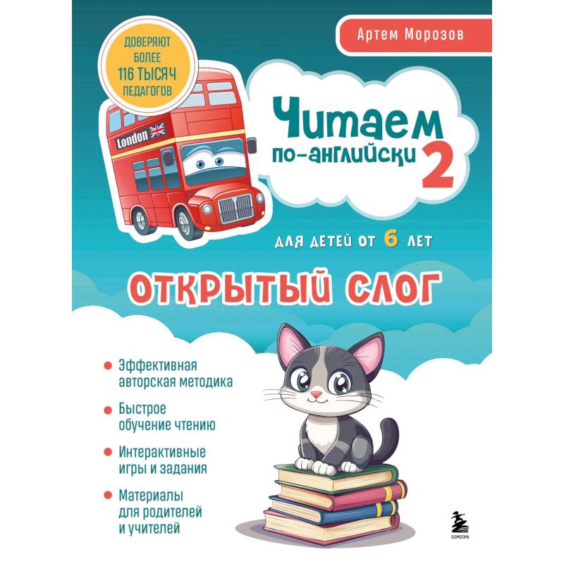 Фото Читаем по-английски 2. Открытый слог