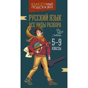 Фото Русский язык.Все виды разбора 5-9 классы