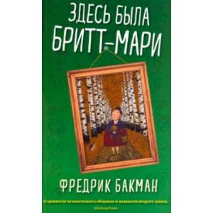 Фото Здесь была Бритт-Мари