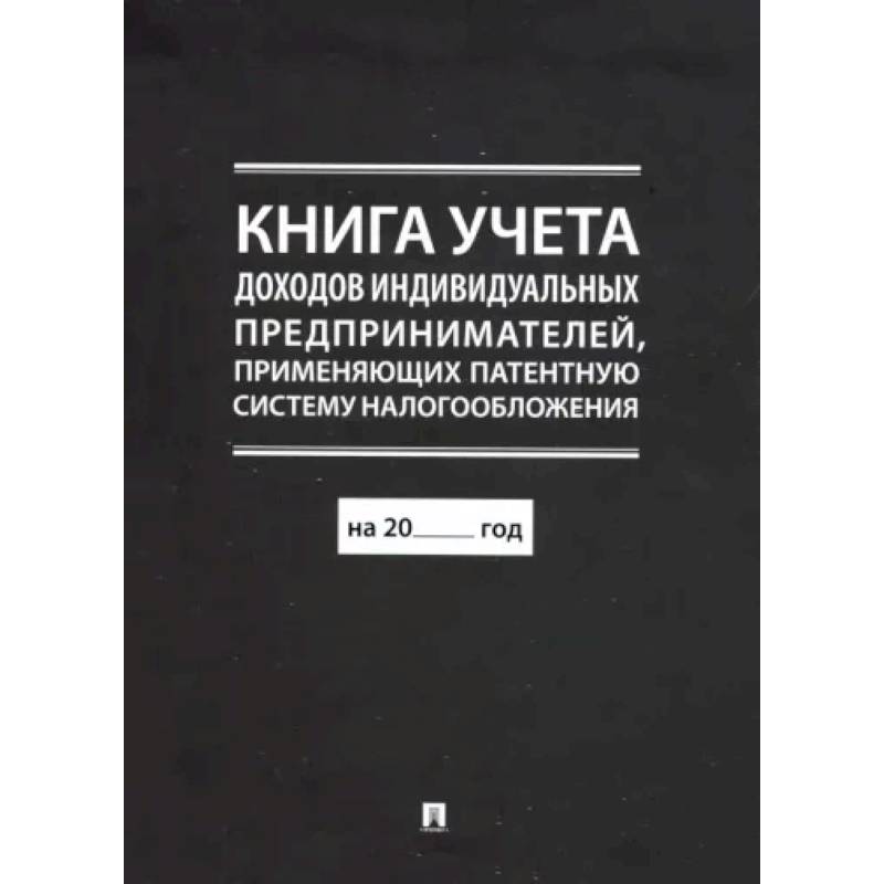 Фото Книга учета доходов индивидуальных предпринимателей, применяющих патентную систему налогообложения