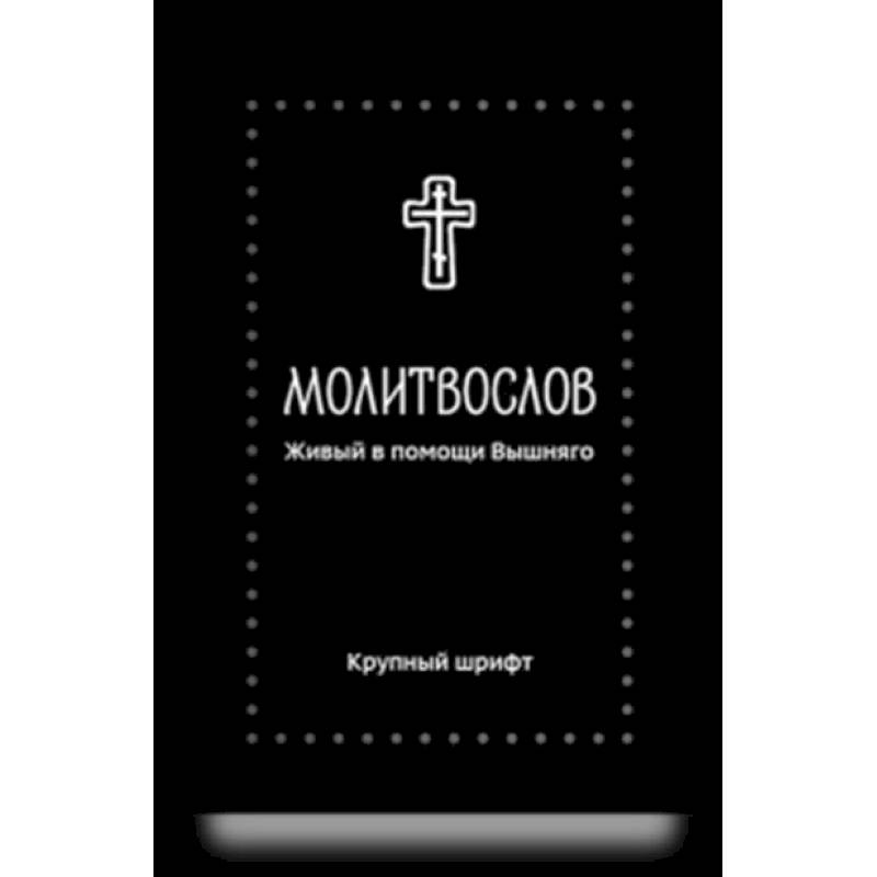 Фото Молитвослов. Живый в помощи Вышняго (крупный шрифт)