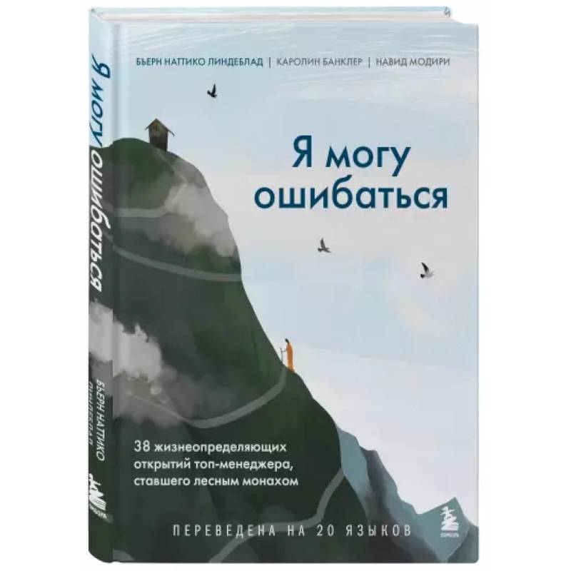 Фото Я могу ошибаться. 38 жизнеопределяющих открытий топ-менеджера, ставшего лесным монахом