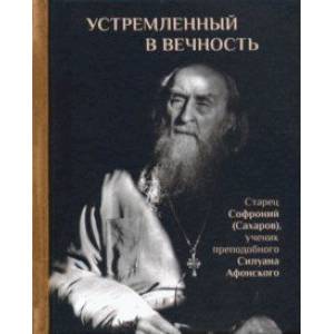 Фото Устремленный в вечность. Старец Софроний (Сахаров), ученик преподобного Силуана Афонского