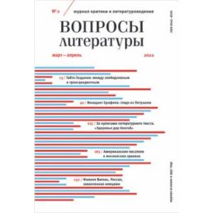 Фото Журнал Вопросы Литературы № 2. Март-апрель 2022