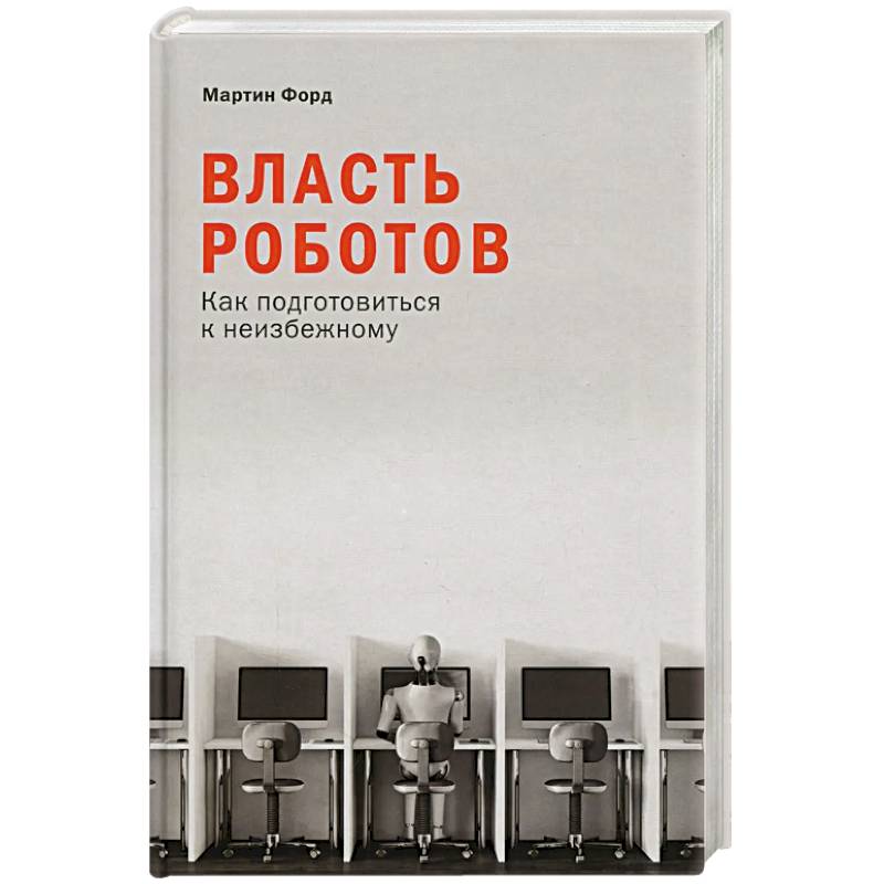 Фото Власть роботов: Как подготовиться к неизбежному