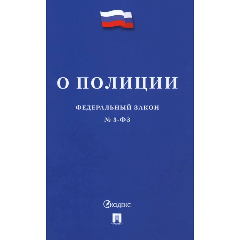 Фото Федеральный Закон. О полиции