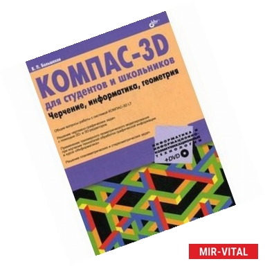 Фото КОМПАС-3D для студентов и школьников. Черчение, информатика, геометрия (+дистрибутив на DVD)