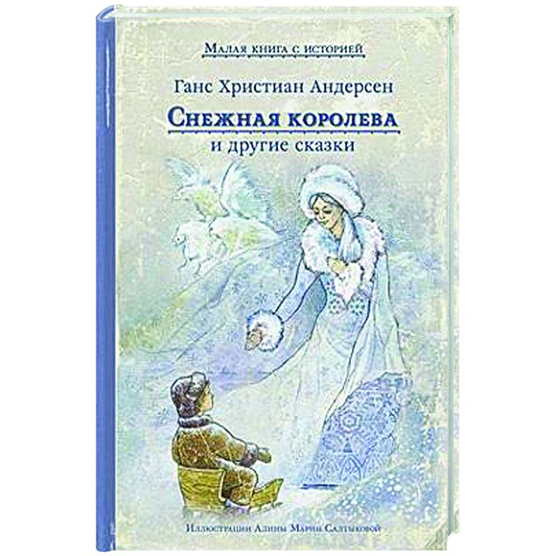Фото Снежная королева и другие сказки
