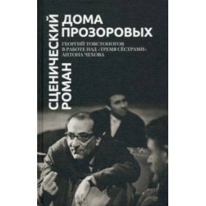 Фото Сценический роман дома Прозоровых. Георгий Товстоногов в работе над 'Тремя сёстрами' Антона Чехова