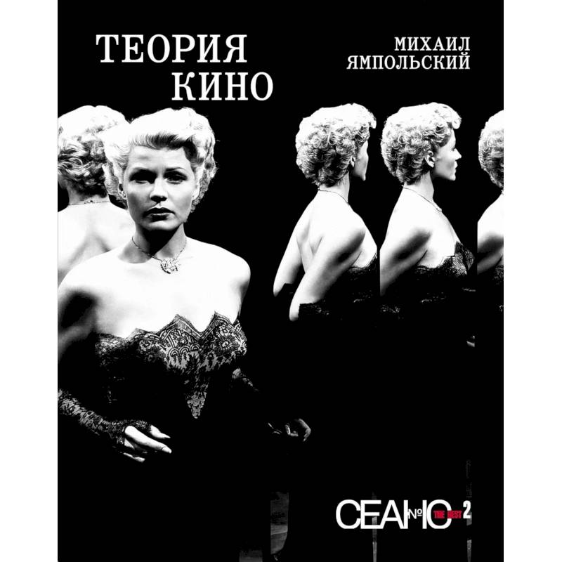 Фото Сеанс The Best. Т. 2. Михаил Ямпольский. Теория кино