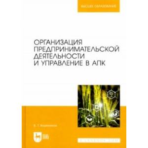 Фото Организация предпринимательской деятельности и управление в АПК. Учебник