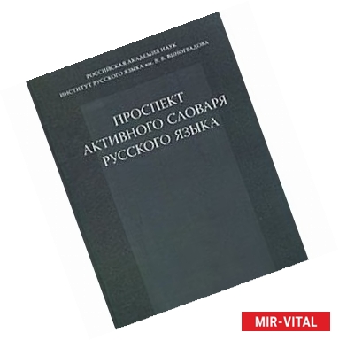 Фото Проспект активного словаря русского языка