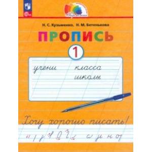 Фото Пропись. Хочу хорошо писать! В 4-х частях. Часть 1. ФГОС