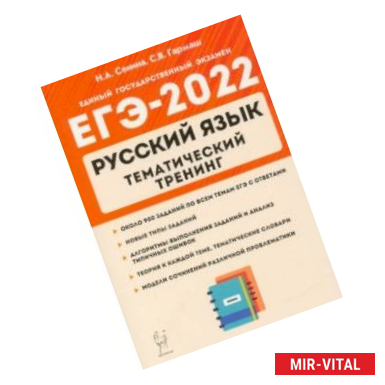 Фото ЕГЭ 2022 Русский язык. 10-11 класс. Тематический тренинг. Модели сочинения