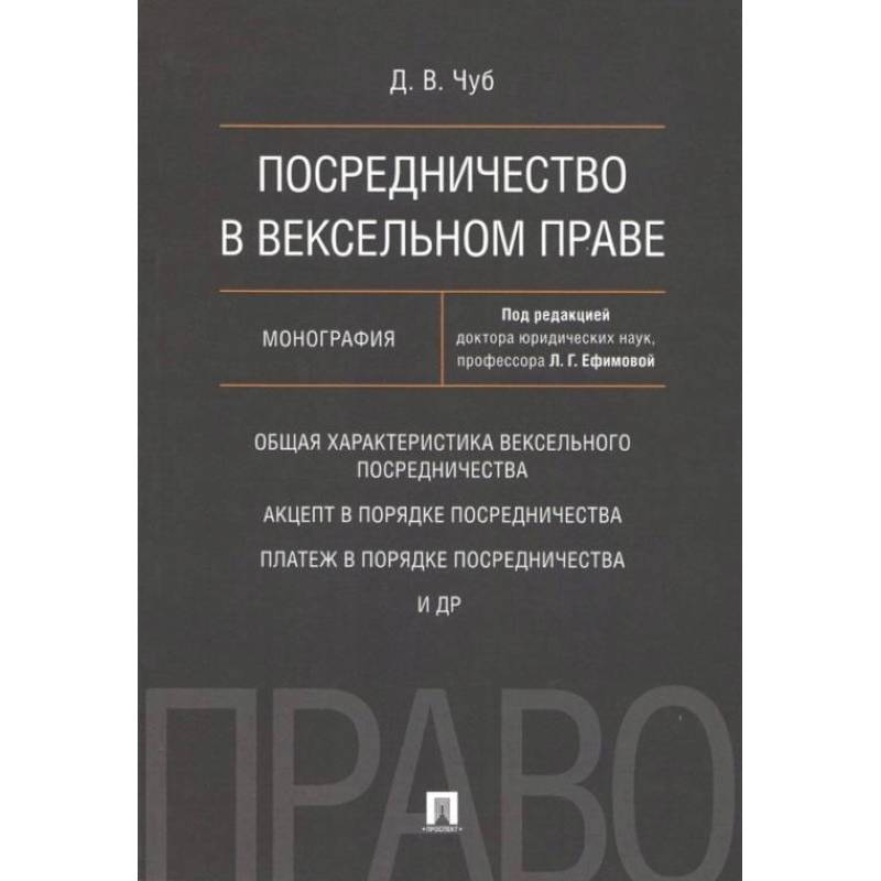 Фото Посредничество в вексельном праве. Монография