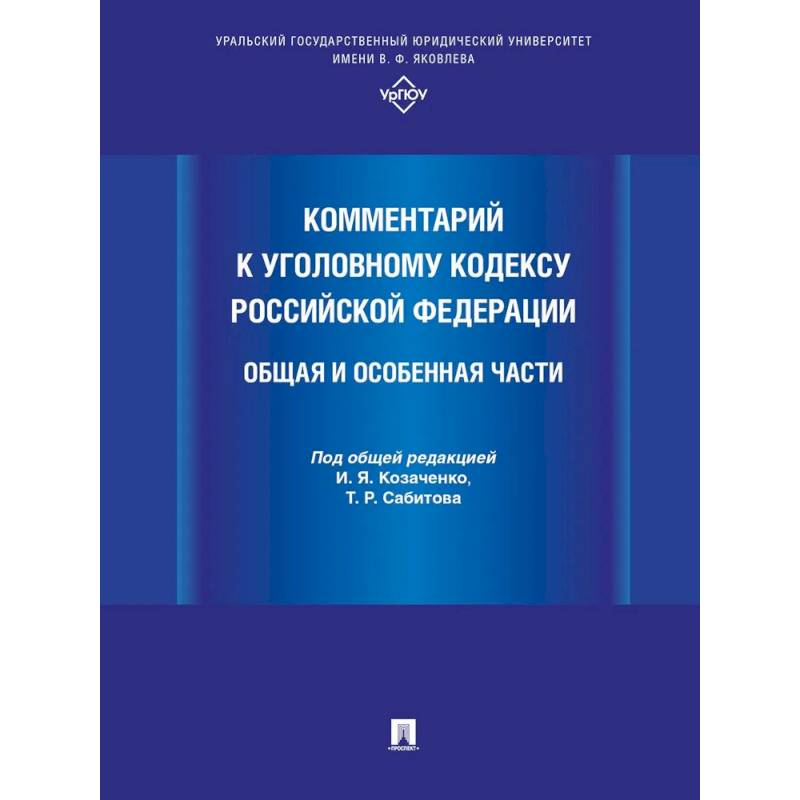 Фото Комментарий к Уголовному кодексу РФ. Общая и особенная часть