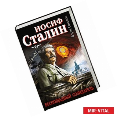 Фото Иосиф Сталин - беспощадный созидатель