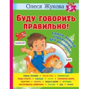 Фото Буду говорить правильно! Самые важные упражнения для дошколят