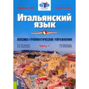 Фото Итальянский язык. Уровень А1-А2. Лексико-грамматические упражнения. Часть 1. Учебное пособие