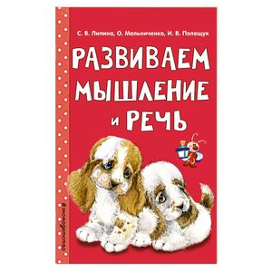 Фото Развиваем мышление и речь 