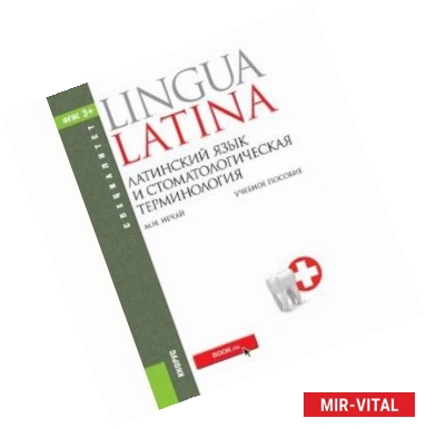 Фото Латинский язык и стоматологическая терминология. Учебное пособие