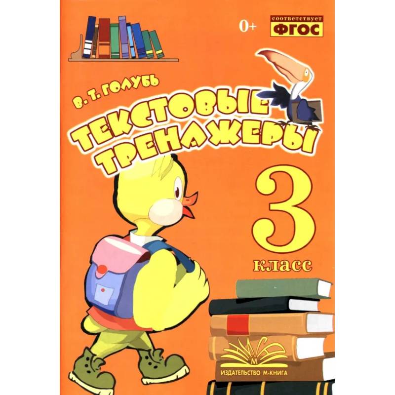 Фото Текстовые тренажёры. 3 класс. Практическое пособие для начальной школы. ФГОС